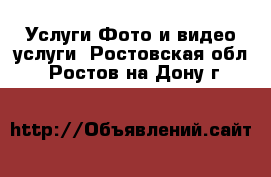 Услуги Фото и видео услуги. Ростовская обл.,Ростов-на-Дону г.